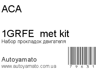 Набор прокладок двигателя 1GRFE  met kit (ACA)